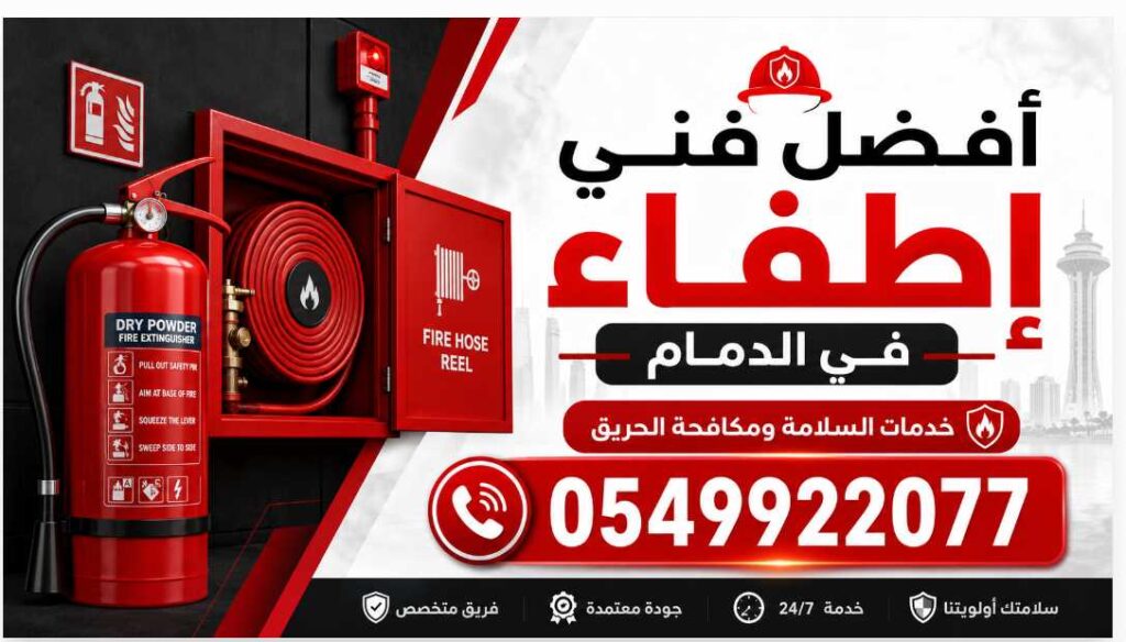 أفضل فني إطفاء في الدمام 0549922077 لخدمات السلامة ومكافحة الحريق