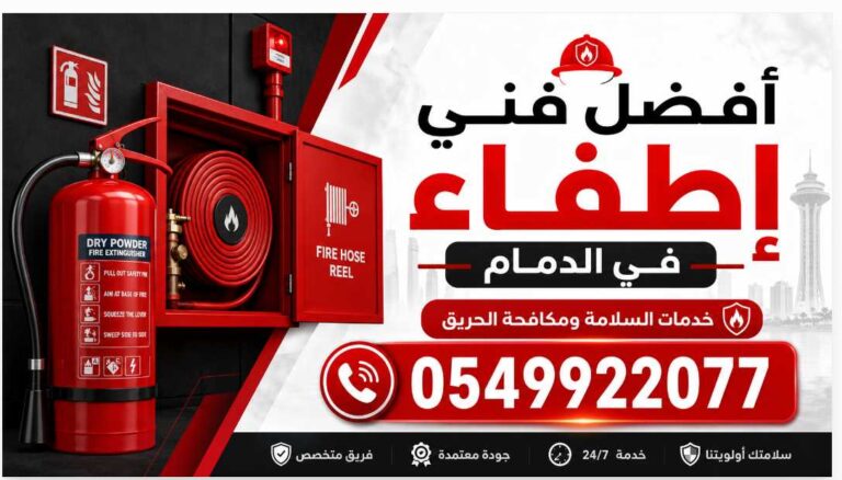 أفضل فني إطفاء في الدمام 0549922077 لخدمات السلامة ومكافحة الحريق