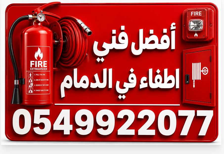 Read more about the article افضل فني اطفاء فى الدمام 0549922077