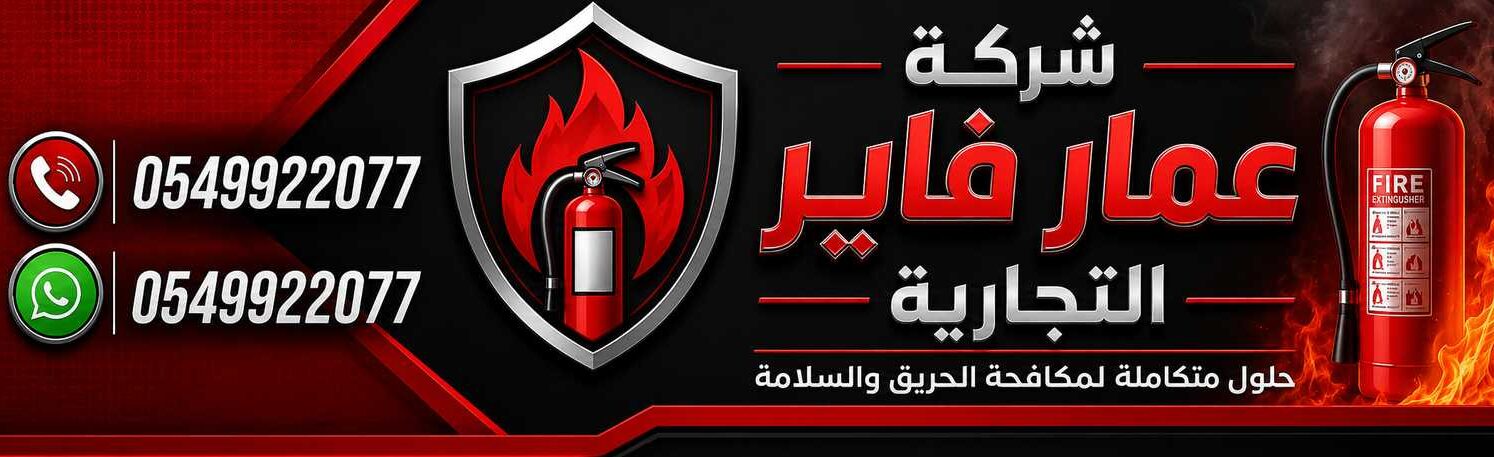 شركة عمار فاير التجارية