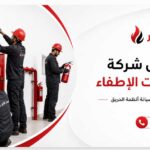 أفضل شركة لتقديم خدمات الإطفاء والسلامة 0549922077 عمار فاير لحلول الحريق
