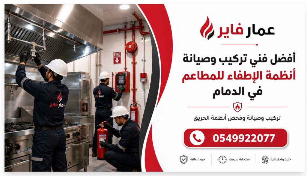 أفضل فني تركيب وصيانة أنظمة الإطفاء للمطاعم في الدمام 0549922077