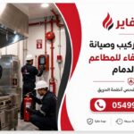 أفضل فني تركيب وصيانة أنظمة الإطفاء للمطاعم في الدمام 0549922077