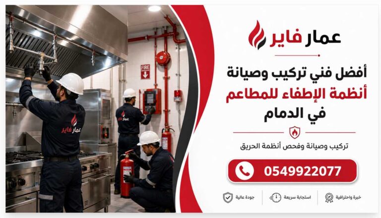 أفضل فني تركيب وصيانة أنظمة الإطفاء للمطاعم في الدمام 0549922077