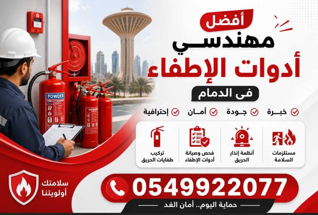أفضل مهندسي أدوات الإطفاء في الدمام 0549922077