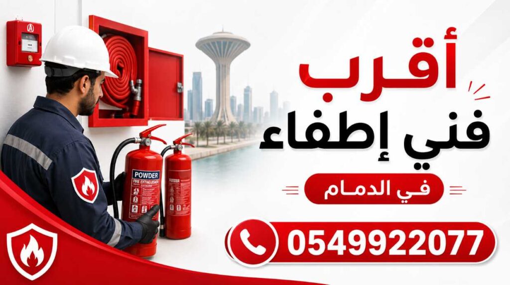 أقرب فني إطفاء في الدمام 0549922077 لخدمات السلامة ومكافحة الحريق