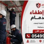 شركة أعمال إطفاء في الدمام 0549922077 خدمات سلامة وإنذار حريق باحترافية