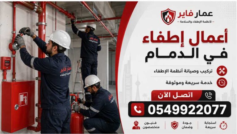 شركة أعمال إطفاء في الدمام 0549922077 خدمات سلامة وإنذار حريق باحترافية