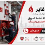 عمار فاير لخدمات الإطفاء والسلامة في الدمام 0549922077 تركيب وصيانة أنظمة الحريق