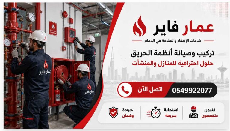 عمار فاير لخدمات الإطفاء والسلامة في الدمام 0549922077 تركيب وصيانة أنظمة الحريق