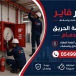 عمار فاير لخدمات الإطفاء والسلامة في الدمام والمناطق المحيطة 0549922077