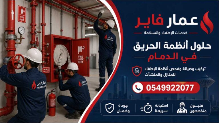 عمار فاير لخدمات الإطفاء والسلامة في الدمام والمناطق المحيطة 0549922077