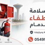 فني سلامة وإطفاء في الدمام 0549922077 خدمة سريعة وموثوقة