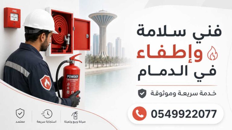 فني سلامة وإطفاء في الدمام 0549922077 خدمة سريعة وموثوقة